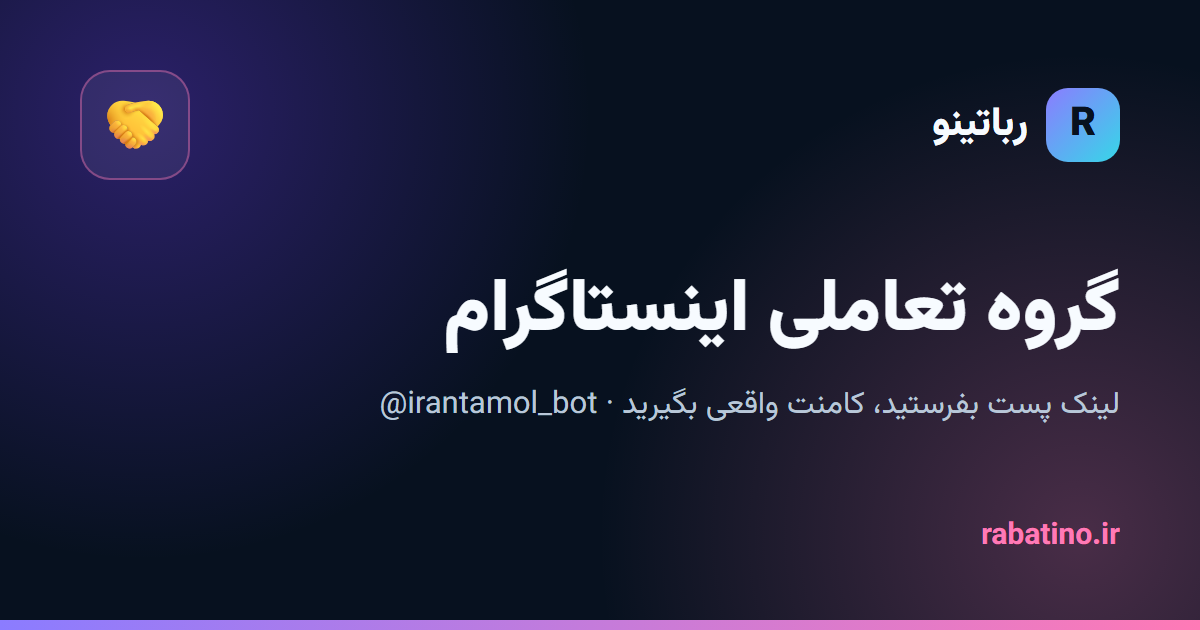 گروه تعاملی اینستاگرام با ربات ایران تعامل چطور کار می‌کند؟