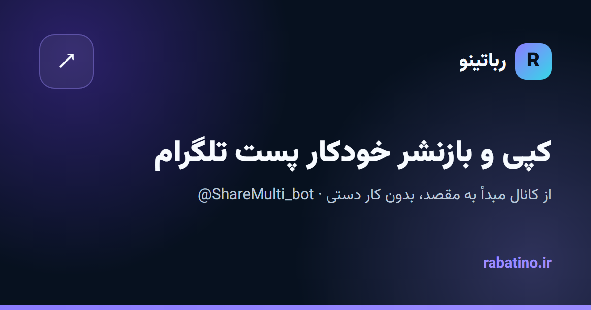 کپی و بازنشر خودکار پست‌های تلگرام با ShareMulti